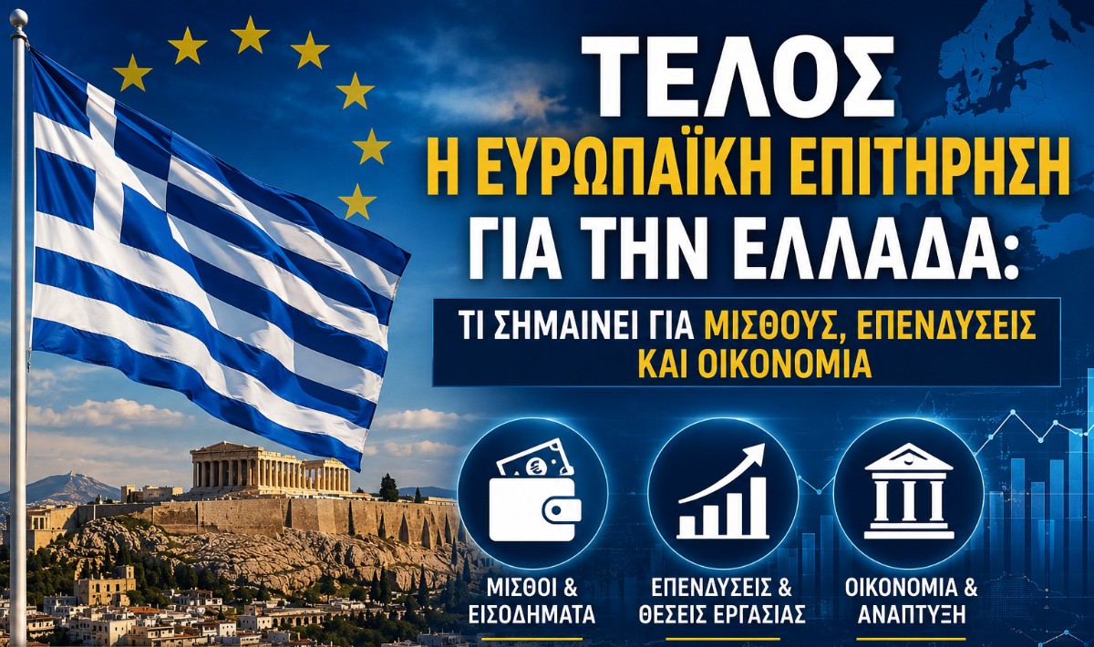 Τέλος η ευρωπαϊκή επιτήρηση για την Ελλάδα: Τι σημαίνει για μισθούς, επενδύσεις και οικονομία