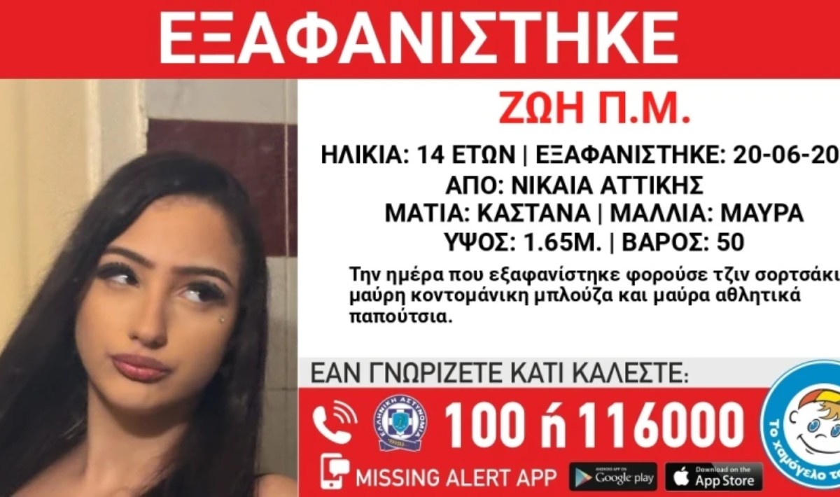Εξαφανίστηκε 14χρονη από την Νίκαια