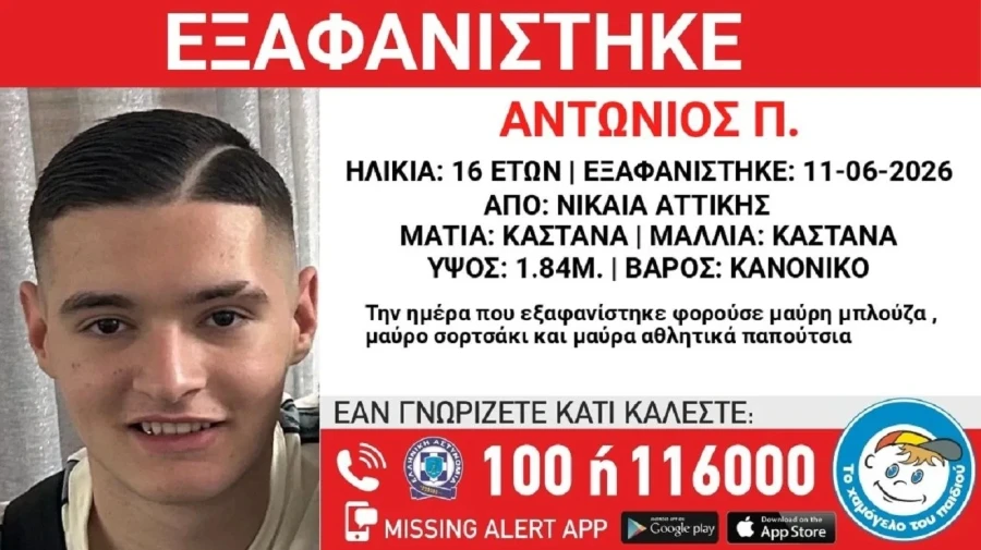 Συναγερμός για την εξαφάνιση 16χρονου από τη Νίκαια