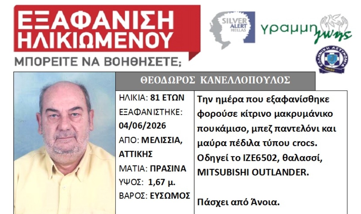 Εξαφάνιση ηλικιωμένου στα Μελίσσια Αττικής: Πάσχει από Άνοια