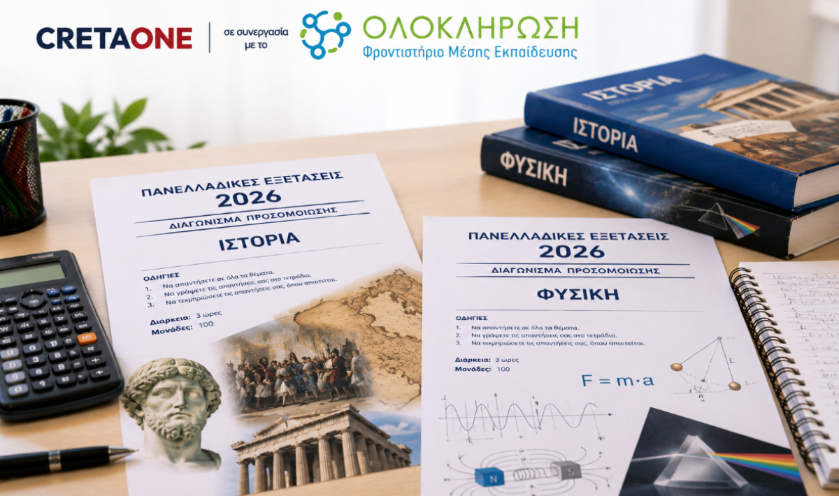Πανελλαδικές Εξετάσεις 2026: Διαγωνίσματα Προσομοίωσης σε ΦΥΣΙΚΗ και ΙΣΤΟΡΙΑ από το CRETAONE και τα Φροντιστήρια Ολοκλήρωση