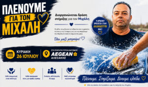 «Πλένουμε για τον Μιχάλη»: Μια συγκινητική δράση στήριξης για τον πρόεδρο της Επισκοπής