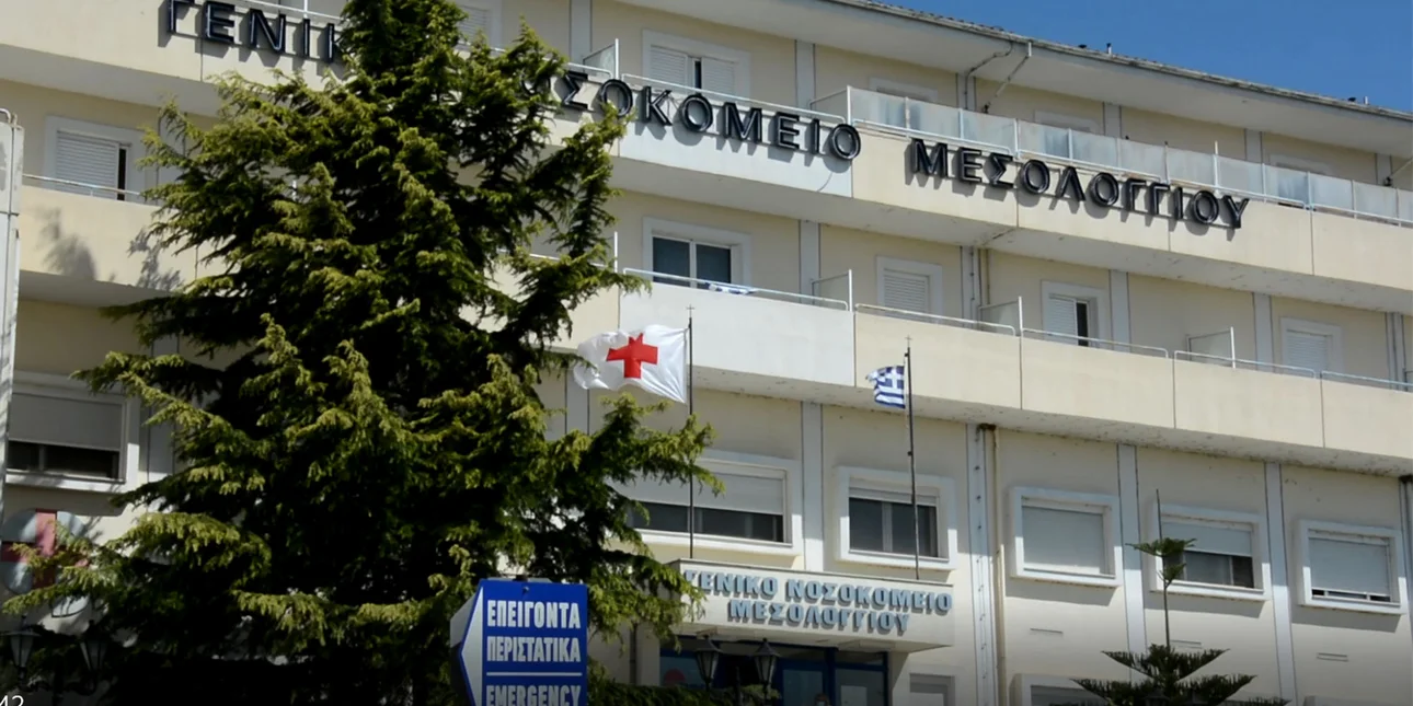 ΝΟΣΟΚΟΜΕΙΟ ΜΕΣΟΛΟΓΓΙ