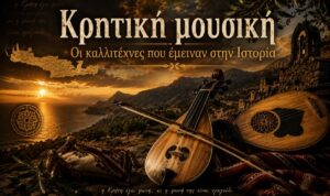 Κρητική μουσική: Οι φωνές που κράτησαν ζωντανή την ψυχή της Κρήτης