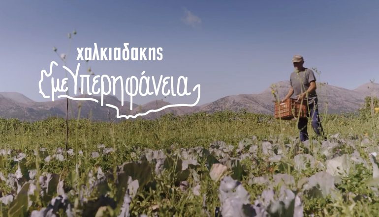 Super Market Χαλκιαδάκης: Με υπερηφάνεια για τον τόπο μας – Με σεβασμό στους ανθρώπους του!