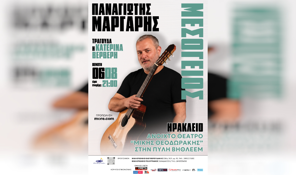 Ηράκλειο: Ο Παναγιώτης Μάργαρης φέρνει τη «Μεσόγειο» στην Πύλη Βηθλεέμ – Μια παράσταση γεμάτη συγκίνηση και μεγάλες μελωδίες
