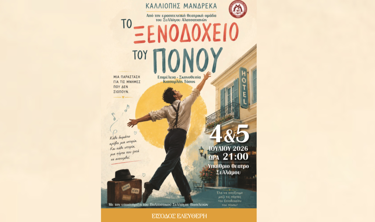 Σύλλογος Αλλατσατιανών Ηρακλείου: «Το Ξενοδοχείο του Πόνου»