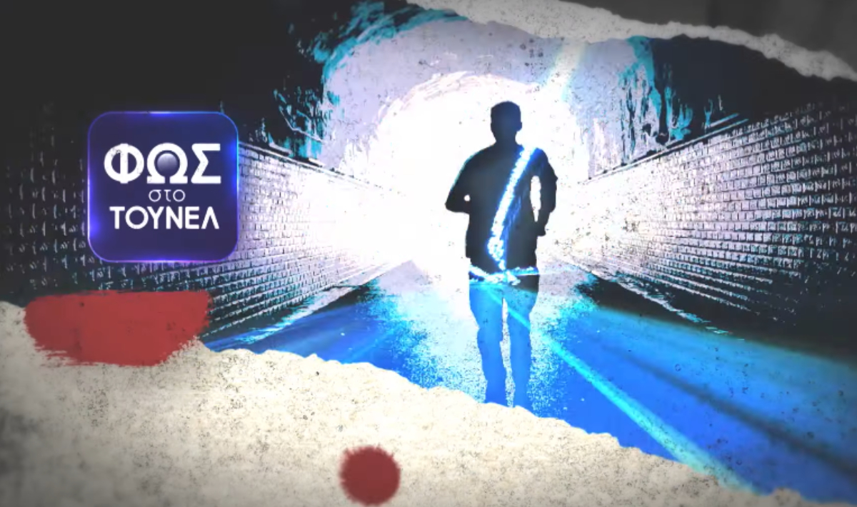 Το «Φως στο Τούνελ» επιστρέφει – Δείτε το πρώτο τρέιλερ
