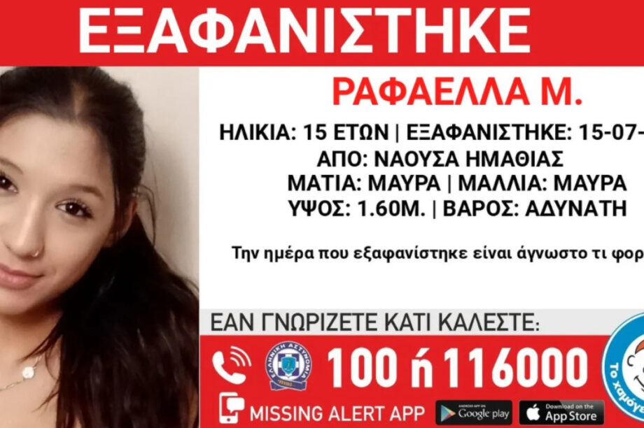 Νάουσα: Συναγερμός για την εξαφάνιση ανήλικης