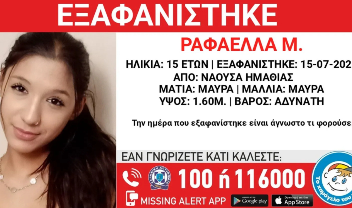 Νάουσα: Συναγερμός για την εξαφάνιση ανήλικης