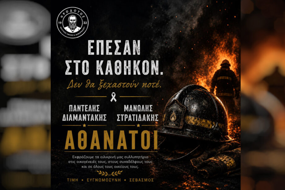 Ηρόδοτος BC: Συλλυπητήρια για τους πεσόντες στο καθήκον Πυροσβέστες