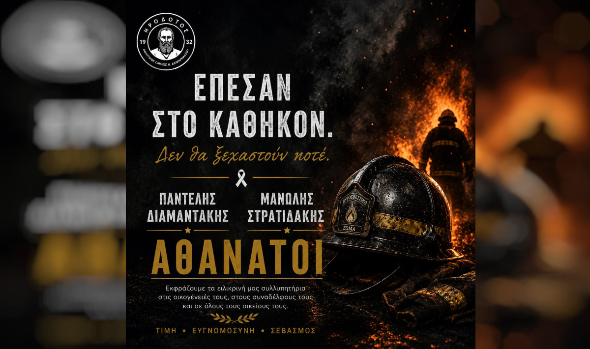 Ηρόδοτος BC: Συλλυπητήρια για τους πεσόντες στο καθήκον Πυροσβέστες