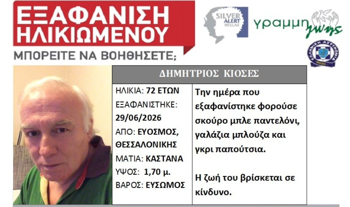 Εξαφάνιση ηλικιωμένου στην Θεσσαλονίκη – Εξαφανίστηκε από το σπίτι στο οποίο φιλοξενείται