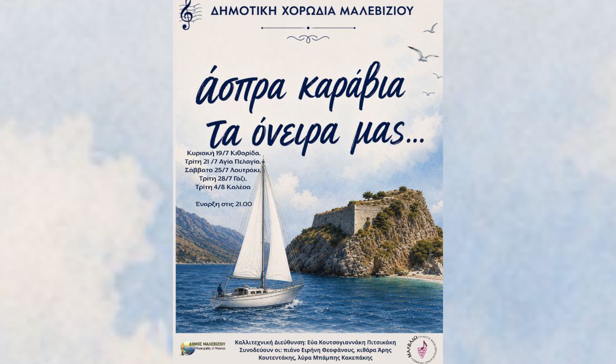 Την Κυριακή 19 Ιουλίου στην Κιθαρίδα η Δημοτική Χορωδία Μαλεβιζίου