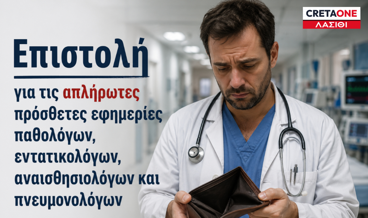 Νοσοκομείο Αγίου Νικολάου: Επιστολή διαμαρτυρίας προς τον Υπουργό Υγείας για τις οφειλόμενες εφημερίες γιατρών