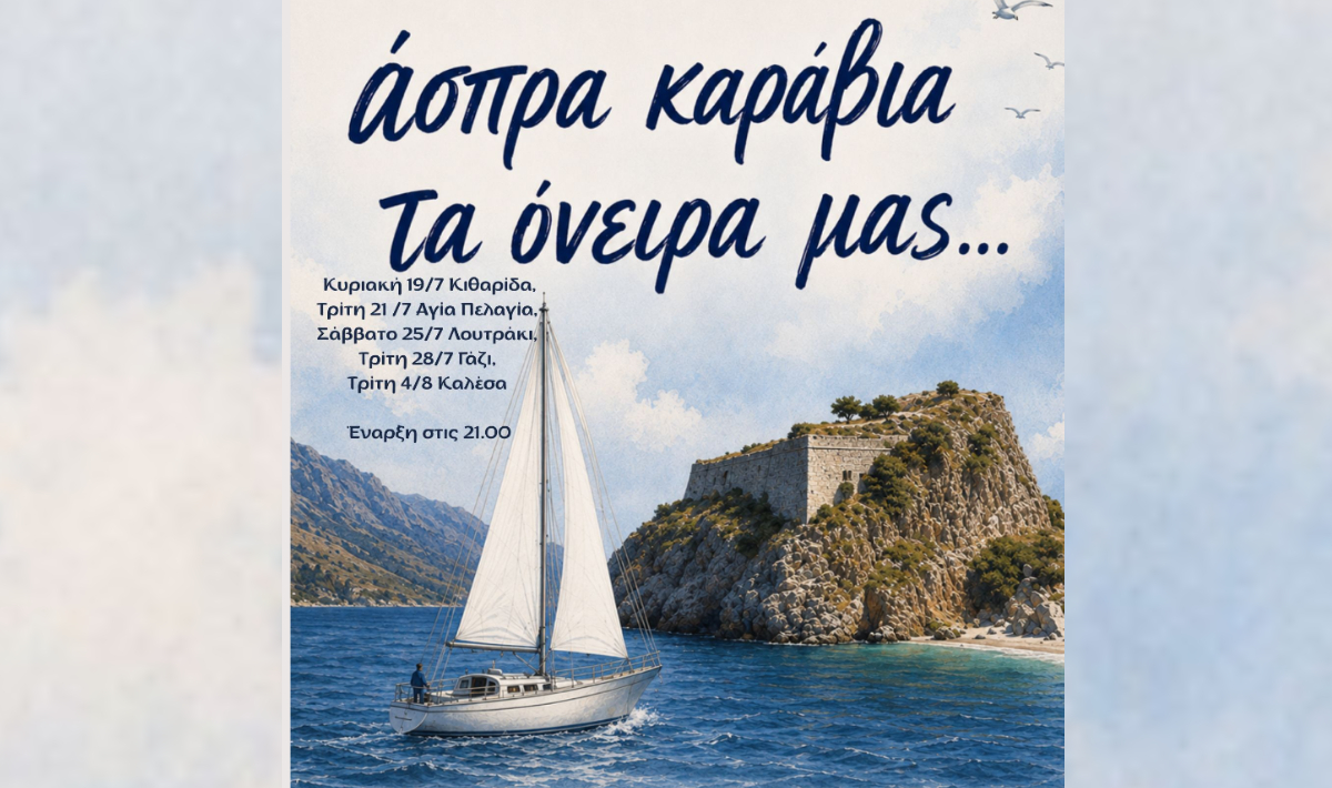Στο Γάζι την Τρίτη 28/07 η Δημοτική Χορωδία Μαλεβιζίου