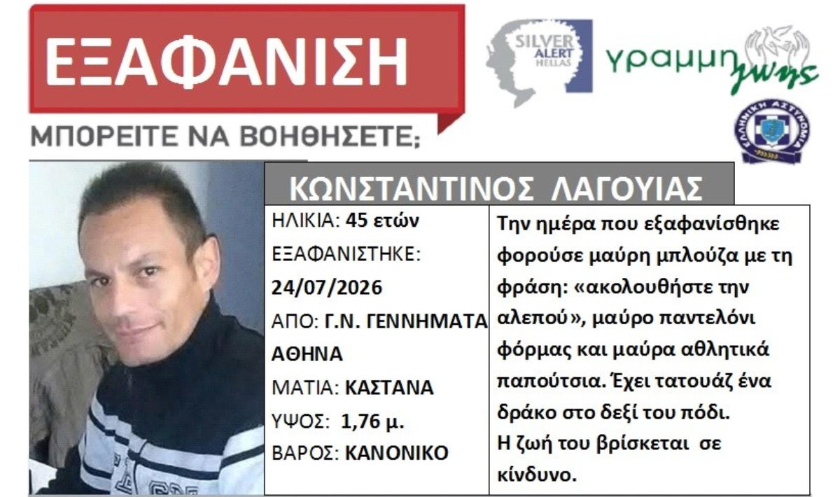 Εξαφάνιση 45χρονου από το Γενικό Νοσοκομείο «Γεννηματάς» στην Αθήνα
