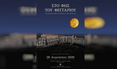 Το πρόγραμμα σε Μνημεία, Μουσεία και Αρχαιολογικούς χώρους στην Αυγουστιάτικη Πανσέληνο