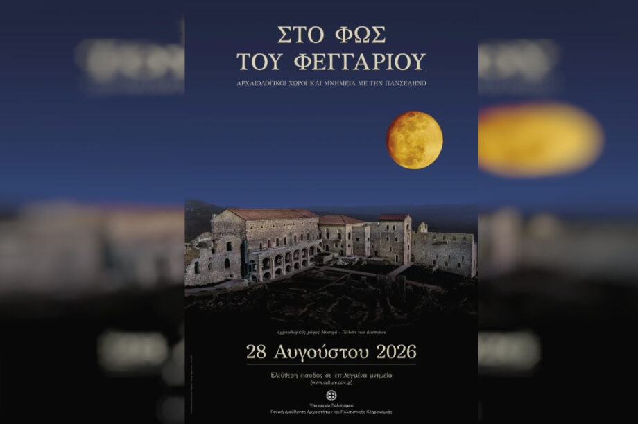 Το πρόγραμμα σε Μνημεία, Μουσεία και Αρχαιολογικούς χώρους στην Αυγουστιάτικη Πανσέληνο