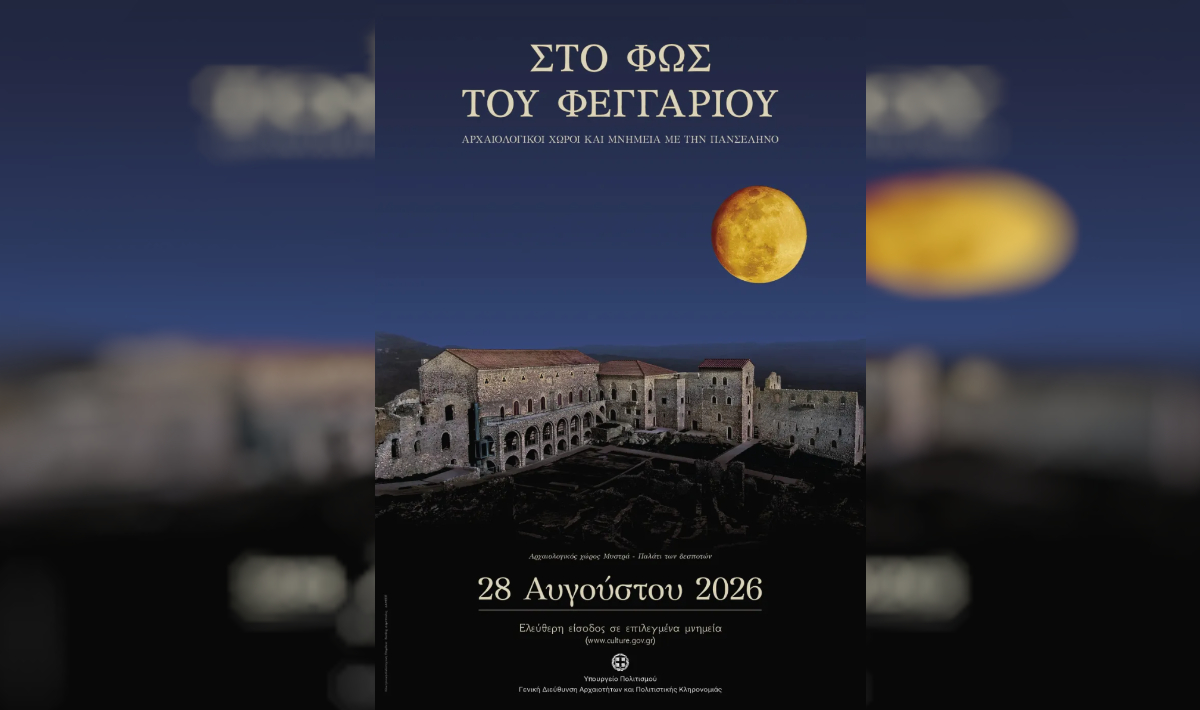 Το πρόγραμμα σε Μνημεία, Μουσεία και Αρχαιολογικούς χώρους στην Αυγουστιάτικη Πανσέληνο