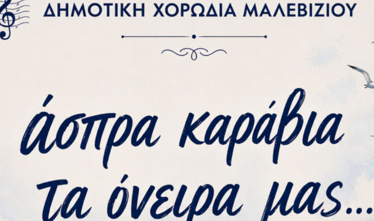 Μαλεβίζι: Σήμερα στην Κιθαρίδα και την Τρίτη στην Αγία Πελαγία η Δημοτική Χορωδία