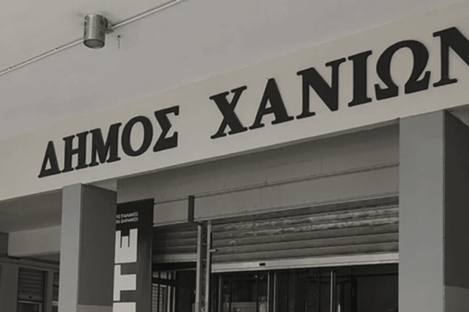 δήμος Χανίων ΝΕΟ