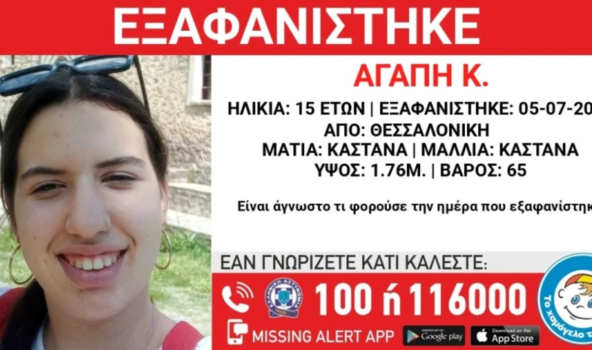 Εξαφανίστηκε 15χρονη στη Θεσσαλονίκη