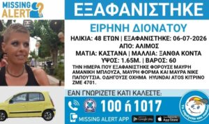 Εξαφανίστηκε 48χρονη από τον Άλιμο