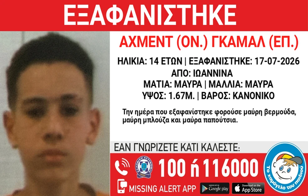 Συναγερμός στα Ιωάννινα για την εξαφάνιση 14χρονου από δομή φιλοξενίας