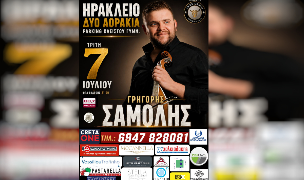 Ηράκλειο: Μεγάλη εκδήλωση στα Δύο Αοράκια στις 7 Ιουλίου με τον Γρηγόρη Σαμόλη