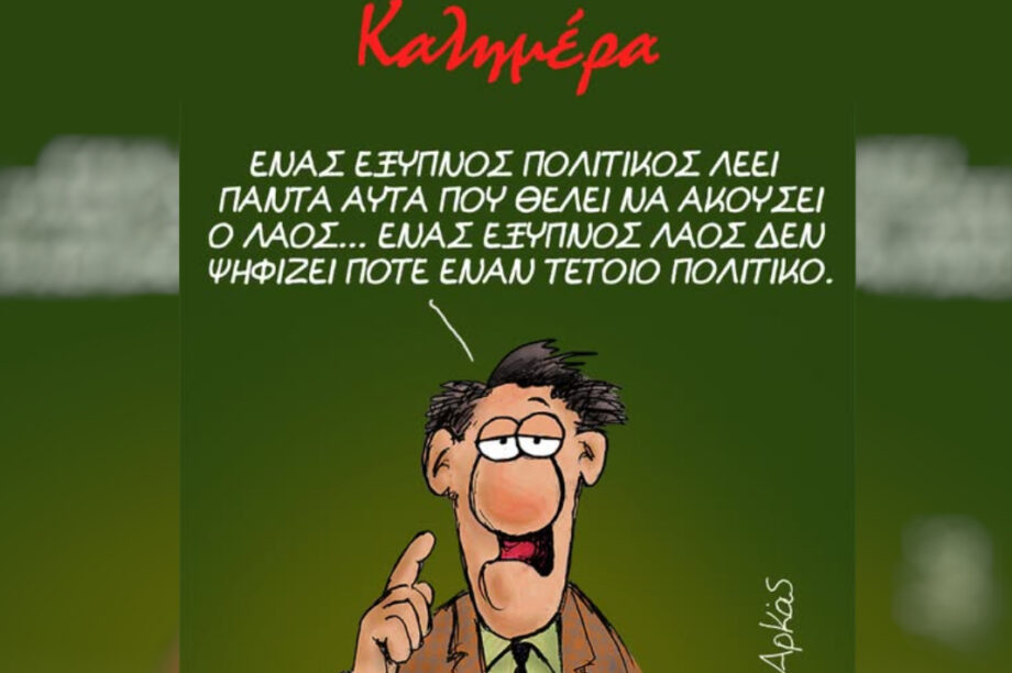 ΚΑΛΗΜΕΡΑ ΑΡΚΑΣ