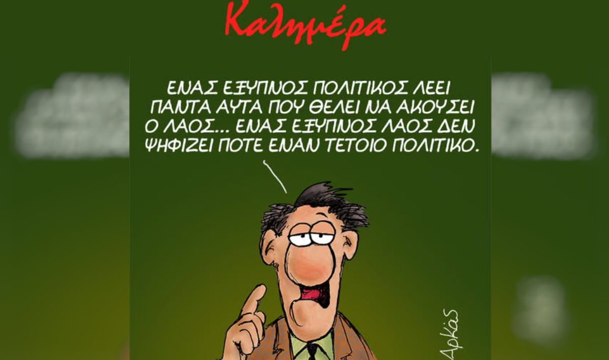 ΚΑΛΗΜΕΡΑ ΑΡΚΑΣ