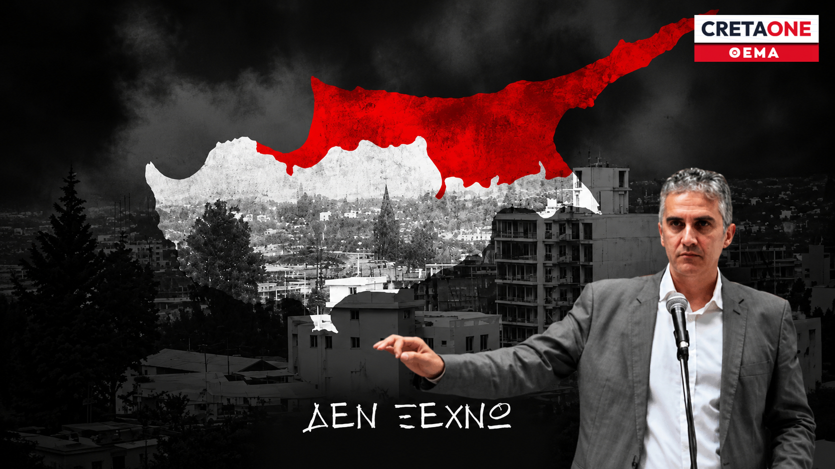 Φάνης Μαλκίδης Κύπρος Δεν ξεχνώ κατοχή Κυπριακό
