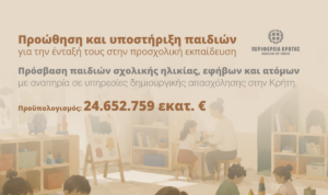 24,6 εκατ. ευρώ από την Περιφέρεια Κρήτης για παιδικούς σταθμούς, ΚΔΑΠ και ΚΔΑΠ ΑμεΑ μέσω voucher