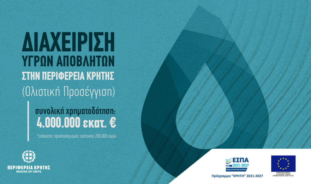Περιφέρεια Κρήτης: 4 εκατ. ευρώ για έργα ολιστικής διαχείρισης υγρών αποβλήτων