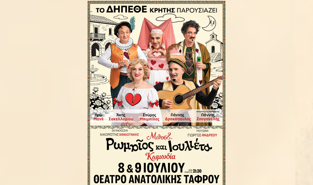 «ΡΩΜΑΙΟΣ ΚΑΙ ΙΟΥΛΙΕΤΑ» του Μποστ!