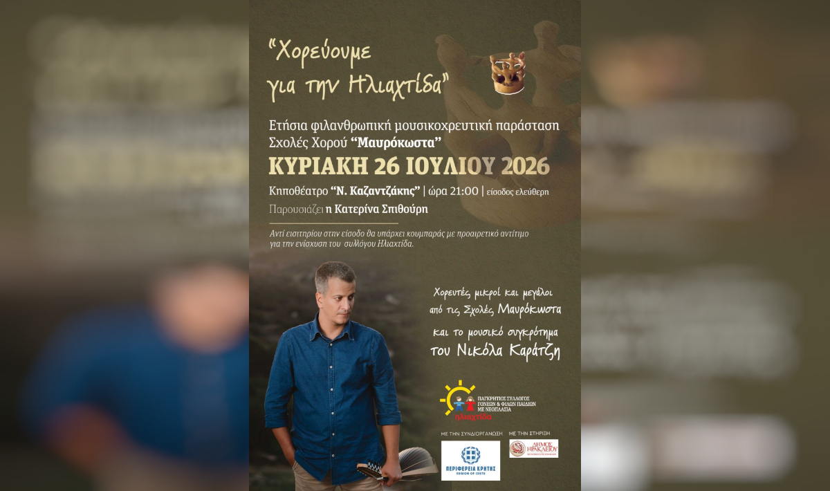 «Χορεύοντας για την Ηλιαχτίδα»: Μια βραδιά χορού, μουσικής και προσφοράς, με την υποστήριξη της Περιφέρειας Κρήτης