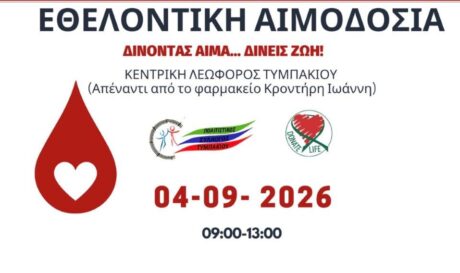 ΕΘΕΛΟΝΤΙΚΗ ΑΙΜΟΔΟΣΙΑ ΤΥΜΠΑΚΙ
