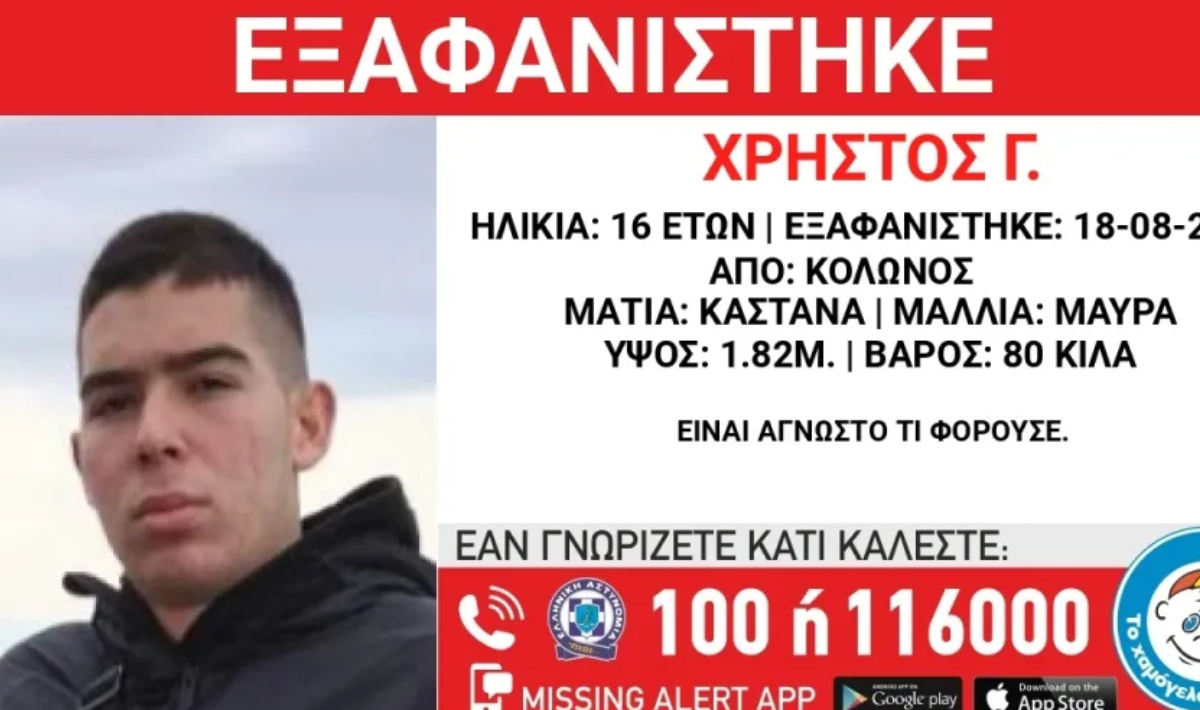 Συναγερμός για εξαφάνιση16χρονου από τον Κολωνό