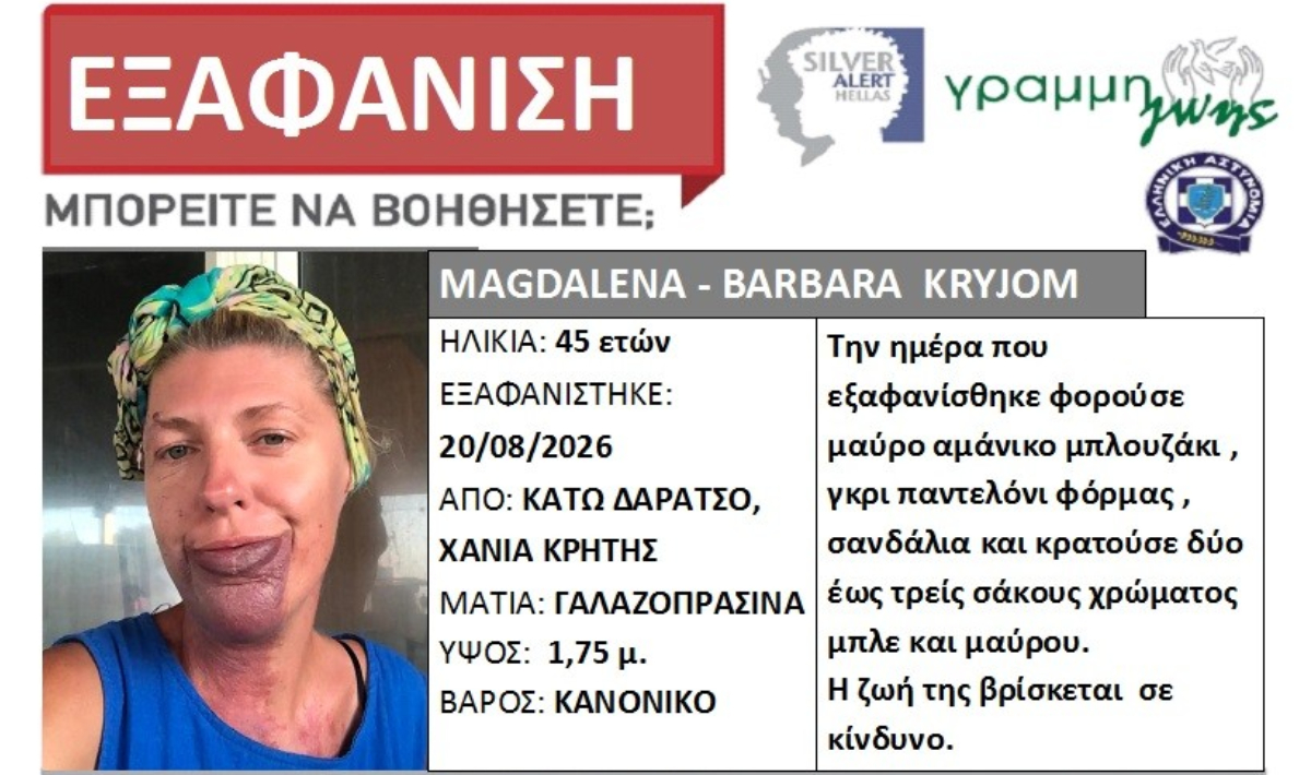 Χανιά: Εξαφάνιση 45χρονης στο Κάτω Δαράτσο