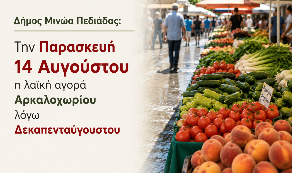 Αρκαλοχώρι: Την Παρασκευή 14 Αυγούστου η λειτουργία της Λαϊκής Αγοράς