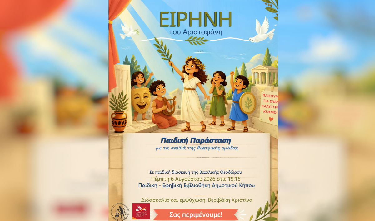 Χανιά: Η «Ειρήνη» του Αριστοφάνη στην Παιδική – Εφηβική Βιβλιοθήκη Δημοτικού Κήπου