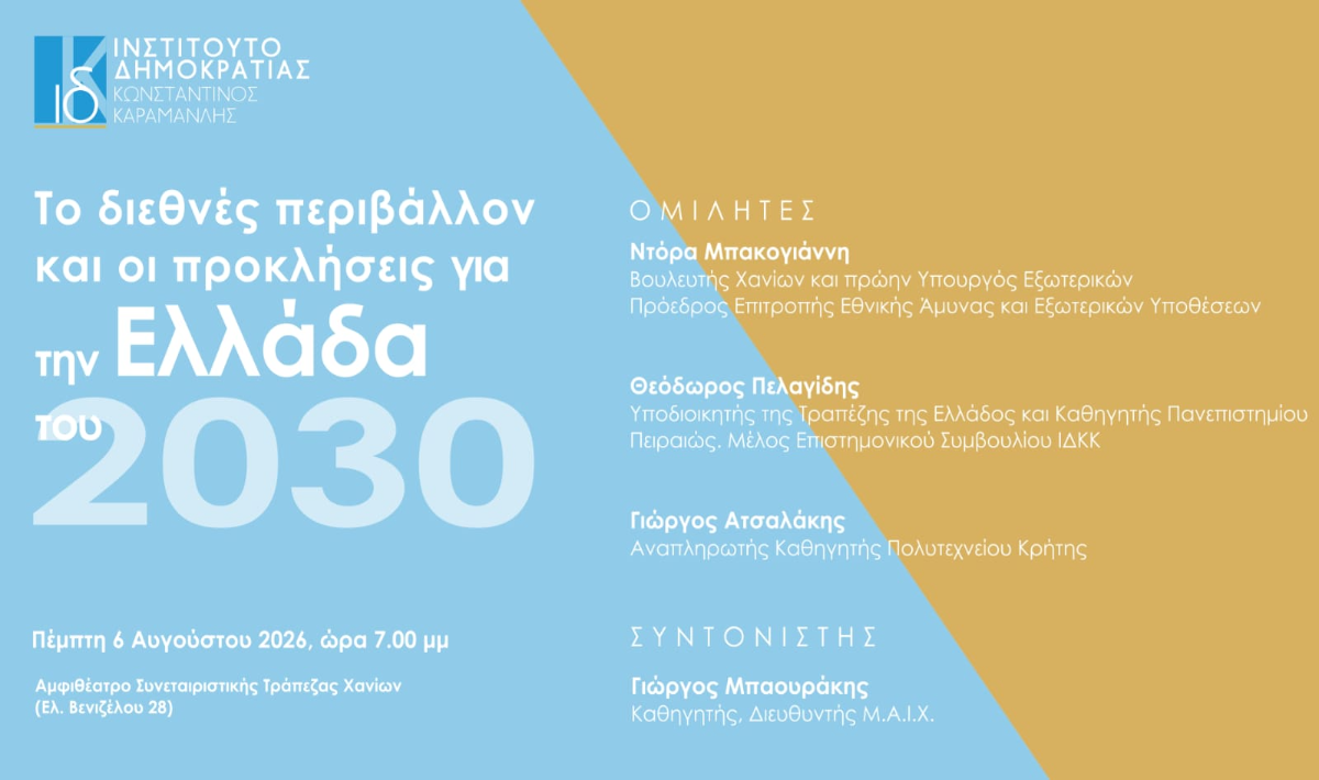 Χανιά: Εκδήλωση, με θέμα «Το διεθνές περιβάλλον και οι προκλήσεις για την Ελλάδα του 2030»