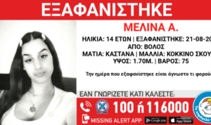 Βόλος: Εξαφανίστηκε 14χρονη – Έκκληση για πληροφορίες