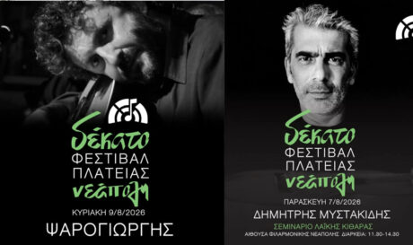 10ο φεστιβάλ πλατείας Νεάπολη