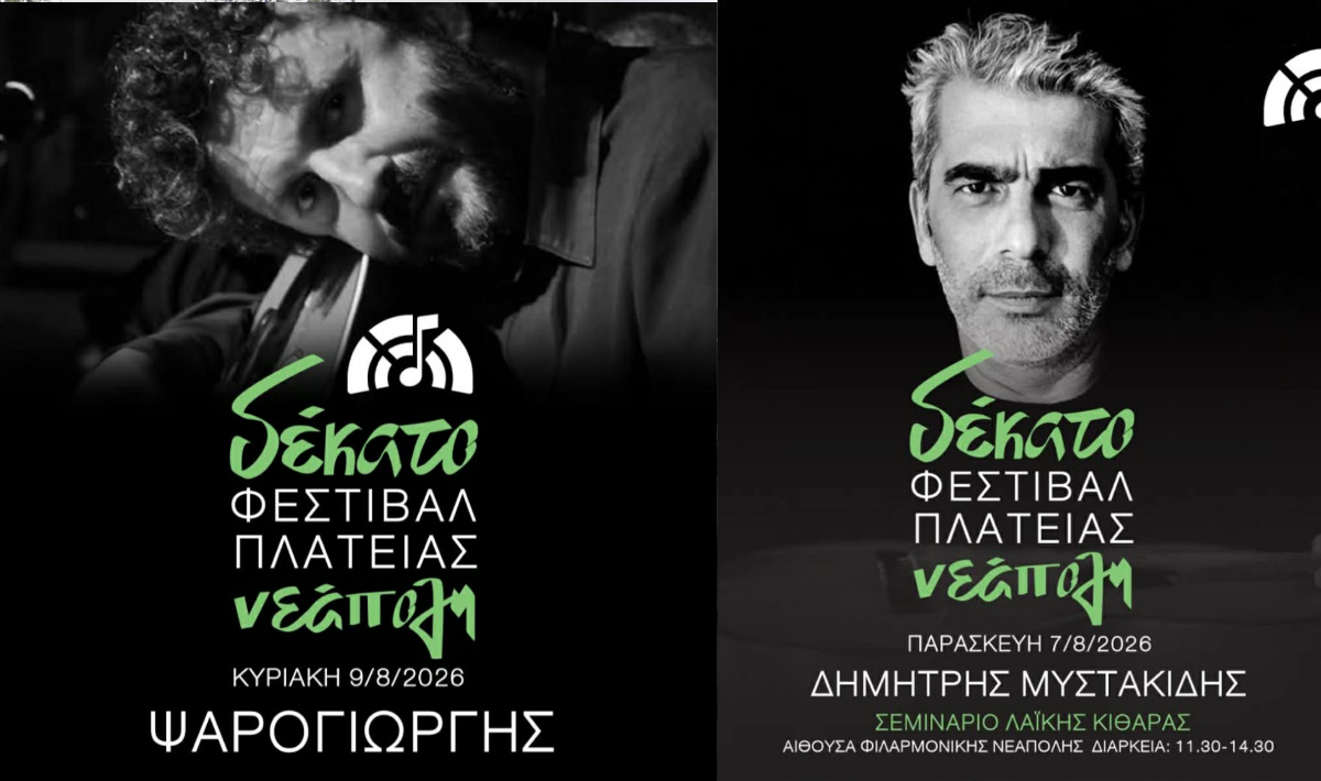 10ο φεστιβάλ πλατείας Νεάπολη