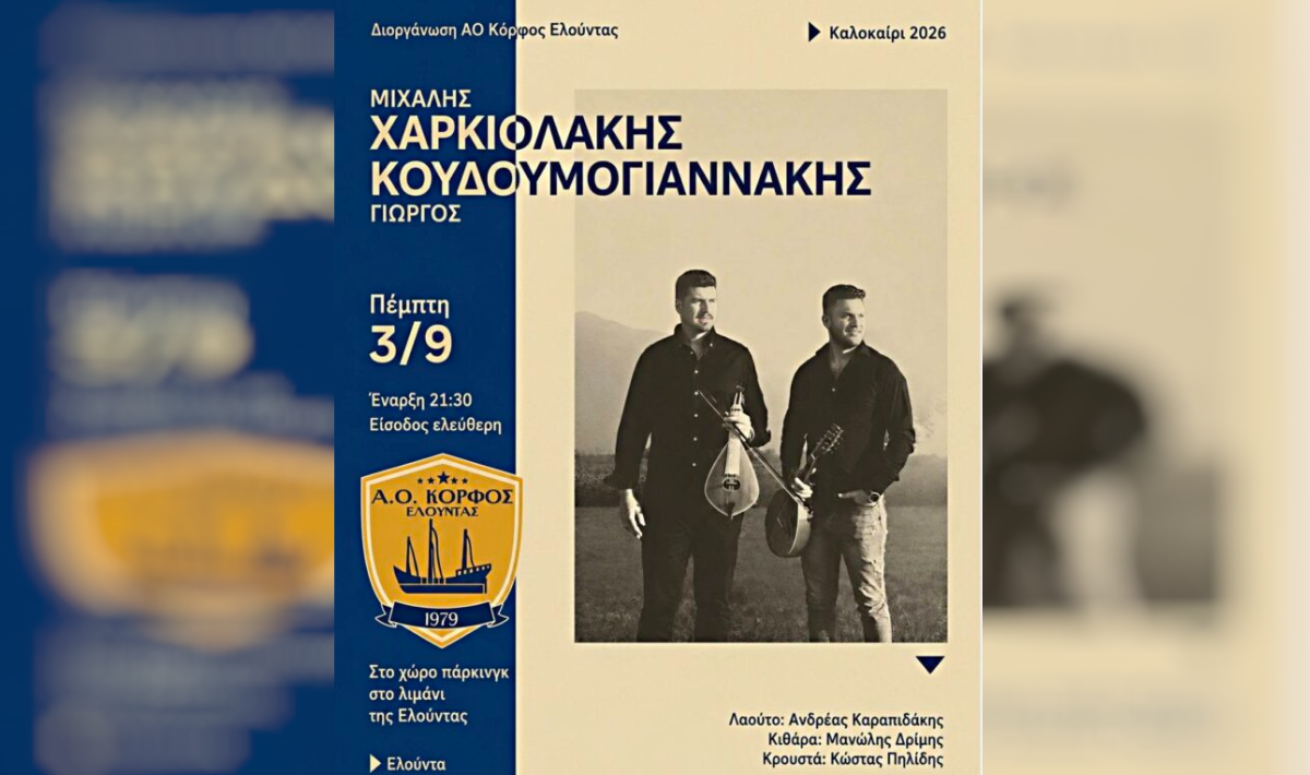 Ελούντα: Κρητικό γλέντι με Χαρκιολάκη και Κουδουμογιαννάκη
