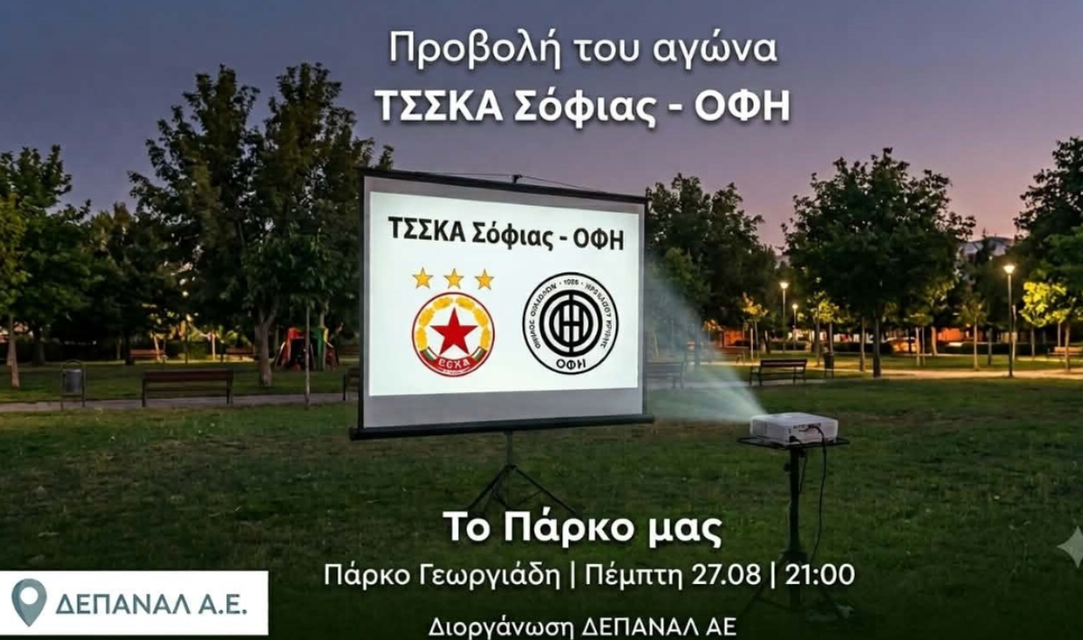 Ο αγώνας ΤΣΣΚΑ Σόφιας – ΟΦΗ  θα προβληθεί στο Πάρκο Γεωργιάδη