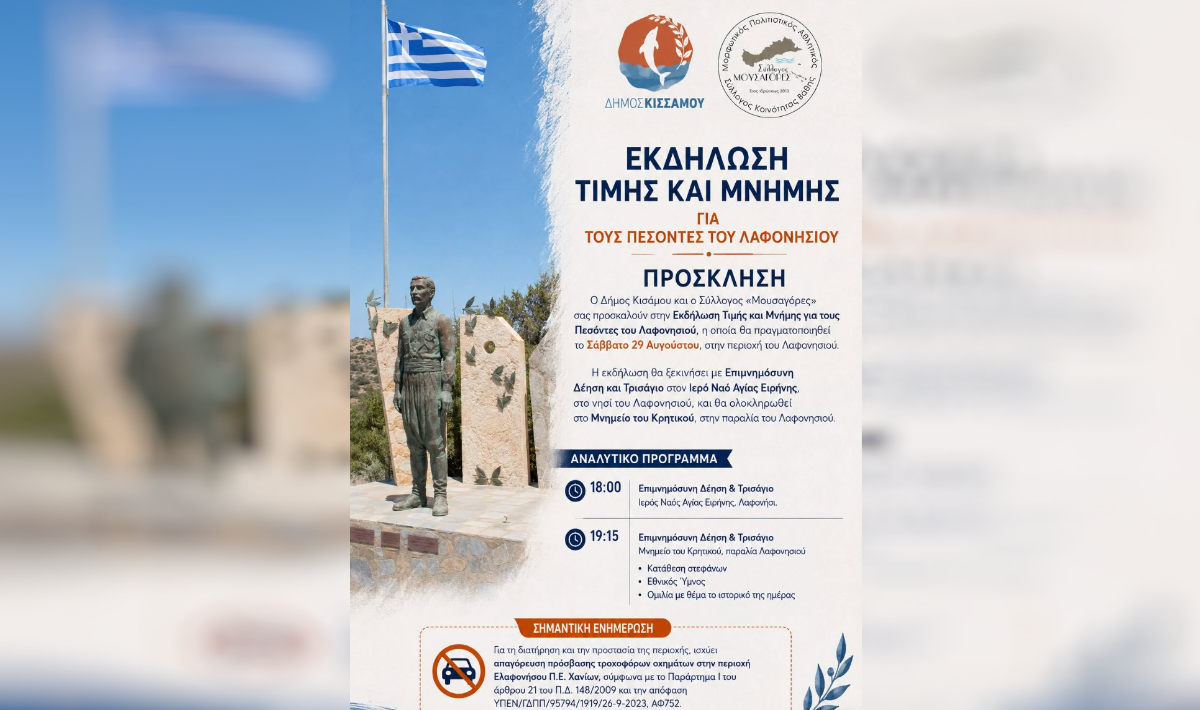 Χανιά: Εκδήλωση τιμής για τους πεσόντες του Λαφονησίου