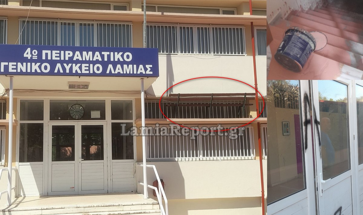 Νέος βανδαλισμός στο 4ο Πειραματικό ΓΕΛ Λαμίας – Έκκληση για κάμερες ασφαλείας (Εικόνες)